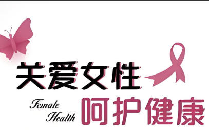 泰安俪人医院妇科检查