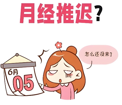 泰安俪人医院月经推迟