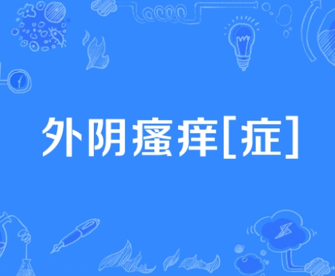 泰安俪人妇产医院外阴瘙痒