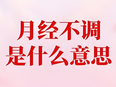 泰安俪人医院月经不调2 泰安俪人医院月经不调2