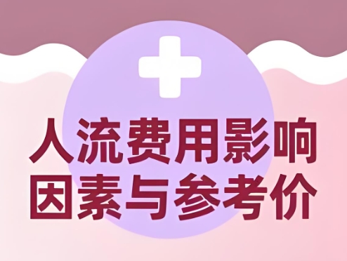 无痛人流费用 无痛人流费用