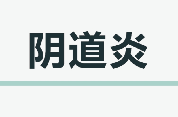 泰安俪人医院阴道炎 泰安俪人医院阴道炎
