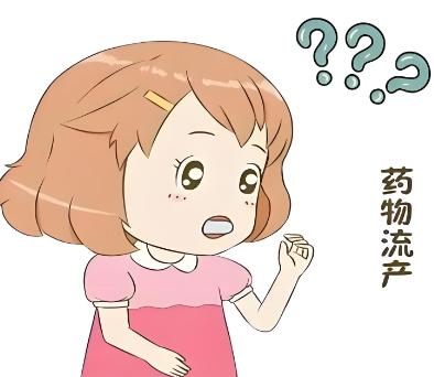药物流产 药物流产