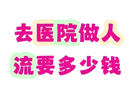 泰安无痛人流费用