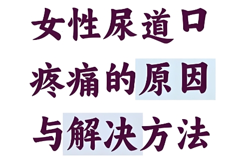 尿道炎 尿道炎