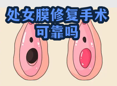 处女膜修复 处女膜修复