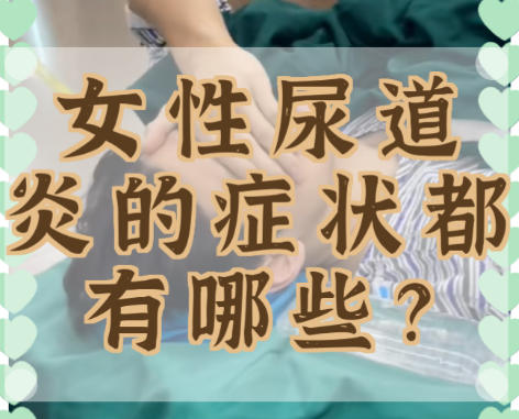 女性尿道炎的症状 女性尿道炎的症状