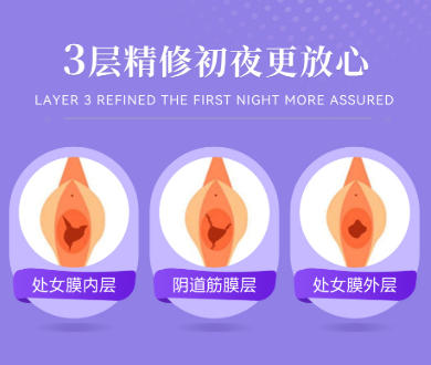 处女膜修复