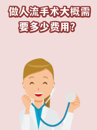 无痛人流费用 无痛人流费用