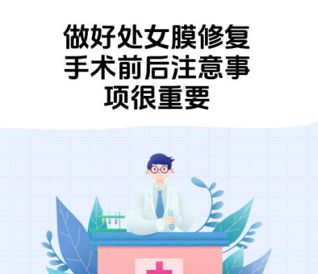 处女膜修复 处女膜修复